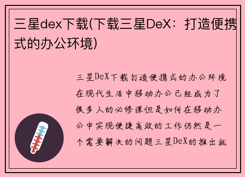 三星dex下载(下载三星DeX：打造便携式的办公环境)