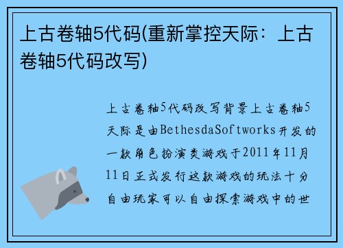 上古卷轴5代码(重新掌控天际：上古卷轴5代码改写)