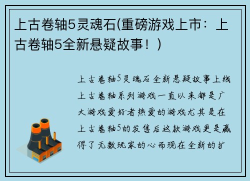 上古卷轴5灵魂石(重磅游戏上市：上古卷轴5全新悬疑故事！)