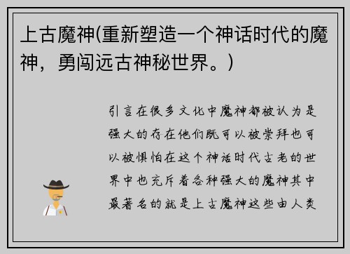 上古魔神(重新塑造一个神话时代的魔神，勇闯远古神秘世界。)