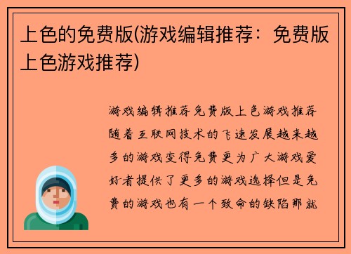 上色的免费版(游戏编辑推荐：免费版上色游戏推荐)