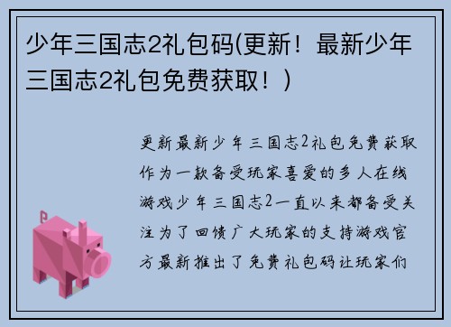 少年三国志2礼包码(更新！最新少年三国志2礼包免费获取！)