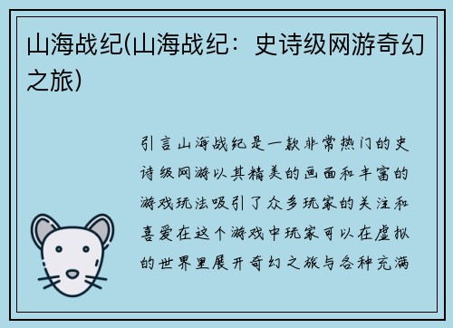 山海战纪(山海战纪：史诗级网游奇幻之旅)