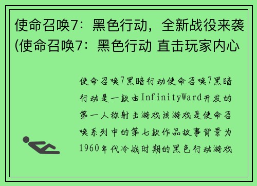 使命召唤7：黑色行动，全新战役来袭(使命召唤7：黑色行动 直击玩家内心深处)