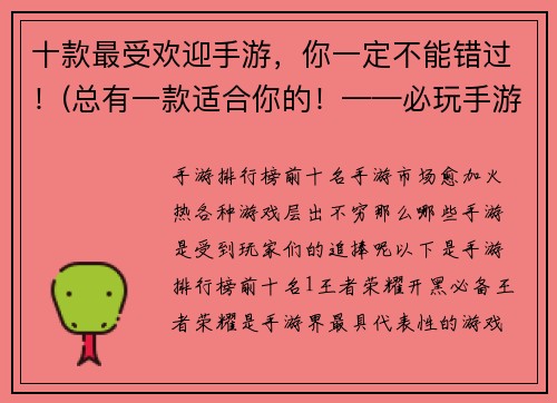 十款最受欢迎手游，你一定不能错过！(总有一款适合你的！——必玩手游推荐汇总)