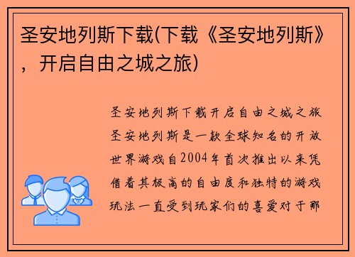 圣安地列斯下载(下载《圣安地列斯》，开启自由之城之旅)