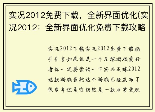 实况2012免费下载，全新界面优化(实况2012：全新界面优化免费下载攻略)