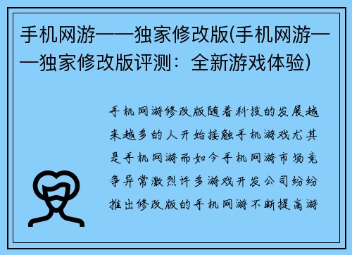 手机网游——独家修改版(手机网游——独家修改版评测：全新游戏体验)