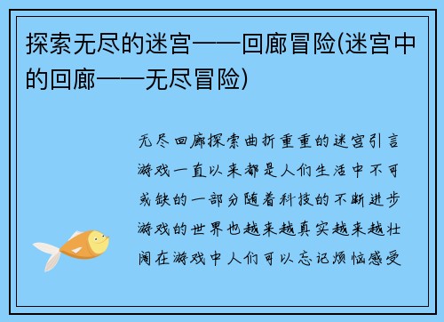 探索无尽的迷宫——回廊冒险(迷宫中的回廊——无尽冒险)