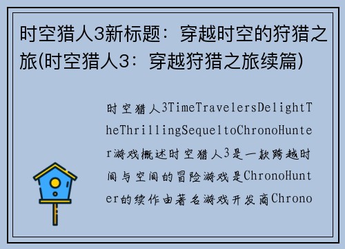 时空猎人3新标题：穿越时空的狩猎之旅(时空猎人3：穿越狩猎之旅续篇)