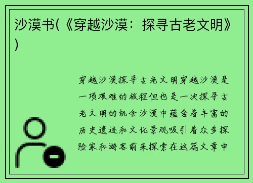 沙漠书(《穿越沙漠：探寻古老文明》)