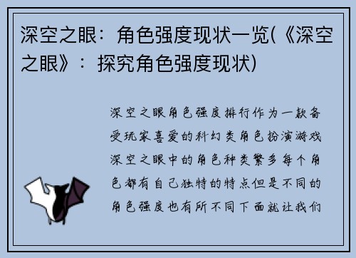 深空之眼：角色强度现状一览(《深空之眼》：探究角色强度现状)