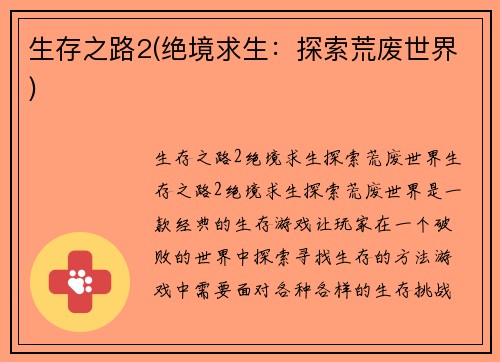 生存之路2(绝境求生：探索荒废世界)